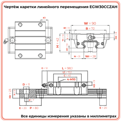 Каретка EGW30CCZAH (низкопрофильная) TECHNIX