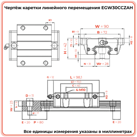 Каретка EGW30CCZAH (низкопрофильная) TECHNIX