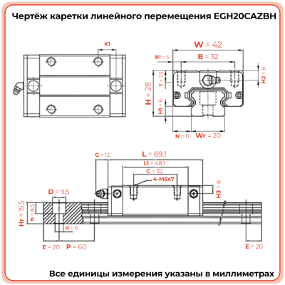 Каретка EGH20CAZBH (низкопрофильная) TECHNIX