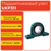 Подшипниковый узел UKP311 TECHNIX