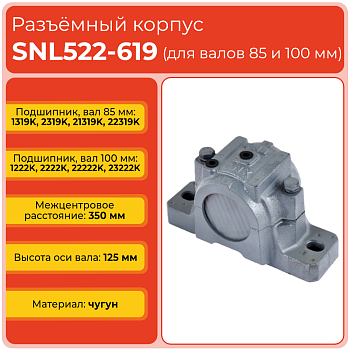 Разъемный корпус SNL522-619 TECHNIX (без подшипника)