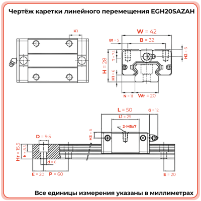 Каретка EGH20SAZAH (низкопрофильная) TECHNIX