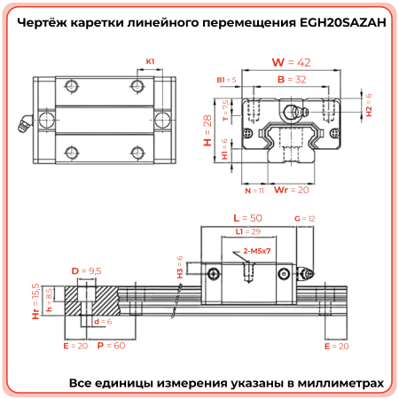 Каретка EGH20SAZAH (низкопрофильная) TECHNIX