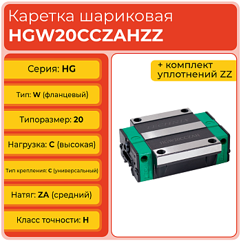 Линейная каретка HGW20CCZAHZZ (HCW20CCZAHZZ) шариковая высокой нагрузки TECHNIX Линейная каретка HGW20CCZAHZZ (HCW20CCZAHZZ) шариковая высокой нагрузки TECHNIX