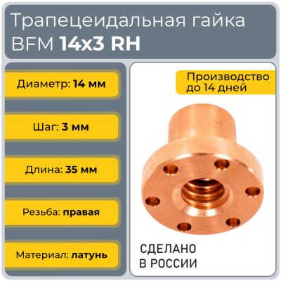 Гайка трапецеидальная с фланцем латунь HPB59-8 BFM 14-3-D (диаметр 14 мм, шаг 3 мм) правая резьба TECHNIX PRO