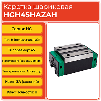 Линейная каретка HGH45HAZAH шариковая высокой нагрузки TECHNIX