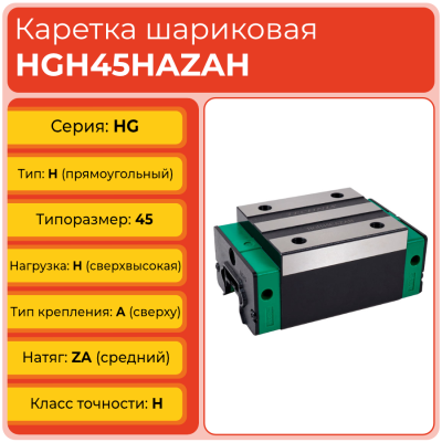 Линейная каретка HGH45HAZAH шариковая высокой нагрузки TECHNIX