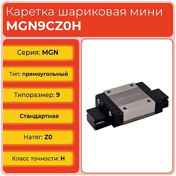 Линейная каретка MGN9CZ0H шариковая миниатюрная TECHNIX
