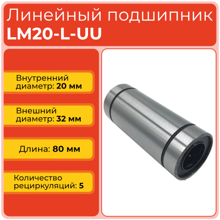 Линейный подшипник LM20-L-UU бесфланцевый закрытого типа