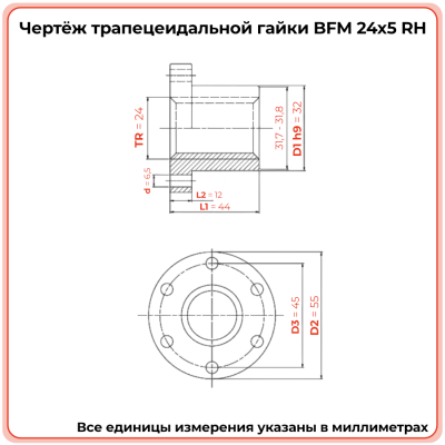 Гайка трапецеидальная с фланцем бронзовая BFM 24-5-D (диаметр 24 мм, шаг 5 мм) правая резьба TECHNIX PRO