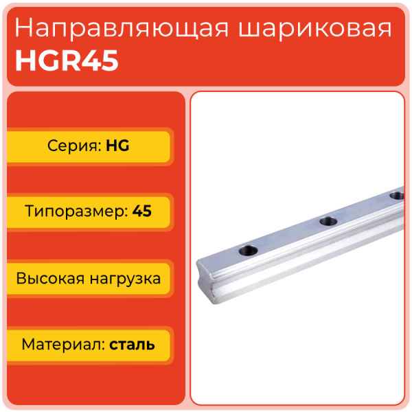 Линейная направляющая HGR45 шариковая высокой нагрузки