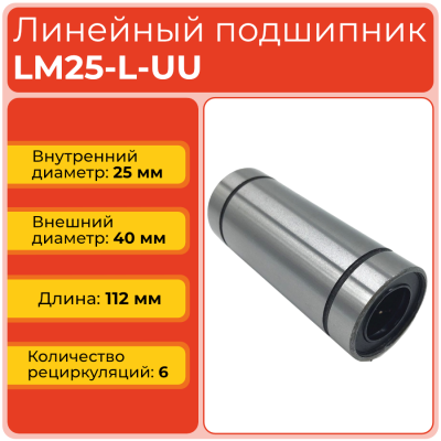 Линейный подшипник LM25-L-UU бесфланцевый закрытого типа