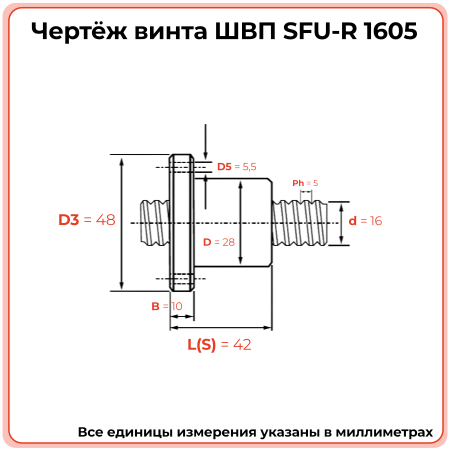 Винт ШВП 1605 SFU-R (диаметр 16 мм, шаг 5 мм) C7 TECHNIX