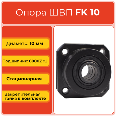 Опора ШВП FK10 TECHNIX