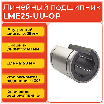 Линейный подшипник LME25-UU-OP бесфланцевый открытого типа (KBO2558PP)