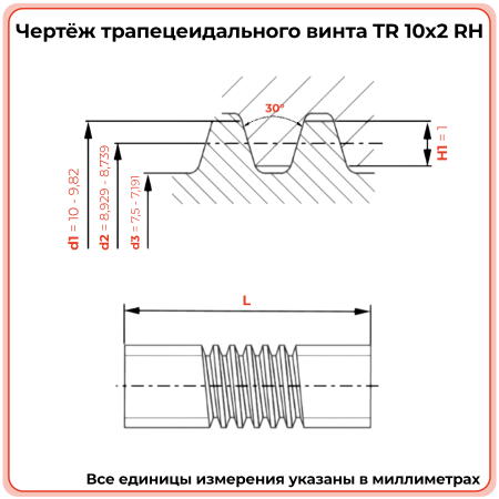 Трапецеидальный винт 10x2 TR правый (диаметр 10 мм, шаг 2 мм) С45 TECHNIX PRO