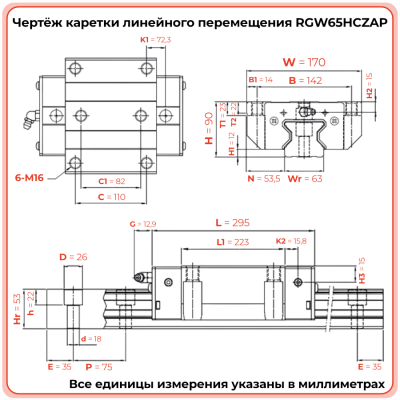 Каретка RGW65HCZAP (роликовая) TECHNIX
