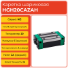 Линейная каретка HGH20CAZAH шариковая высокой нагрузки TECHNIX