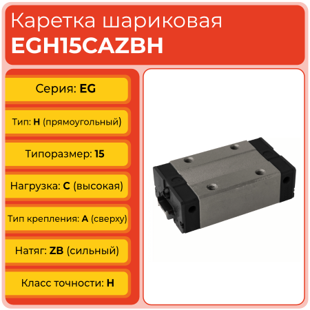 Линейная каретка EGH15CAZBH шариковая низкопрофильная TECHNIX
