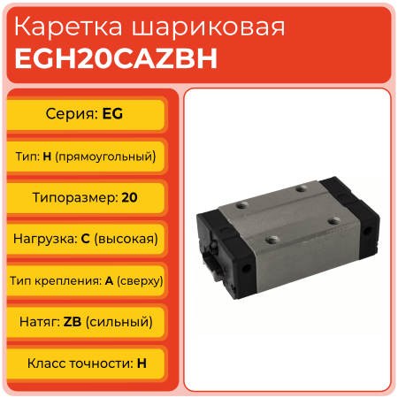 Линейная каретка EGH20CAZBH шариковая низкопрофильная TECHNIX
