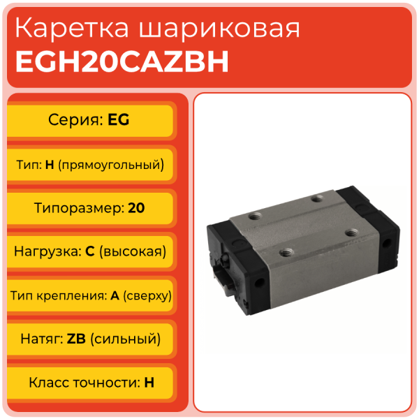 Линейная каретка EGH20CAZBH шариковая низкопрофильная TECHNIX