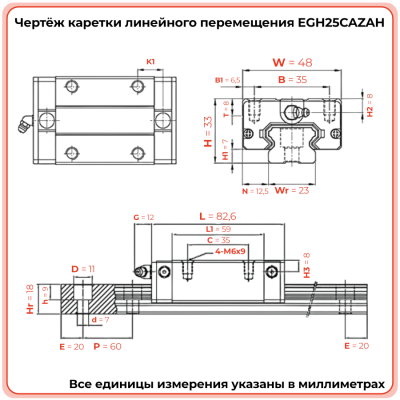 Каретка EGH25CAZAH (низкопрофильная) TECHNIX