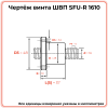 Винт ШВП 1610 SFU-R (диаметр 16 мм, шаг 10 мм) C7 TECHNIX