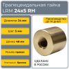 Гайка трапецеидальная бронзовая LRM 24-5-D (диаметр 24 мм, шаг 5 мм) правая резьба TECHNIX PRO