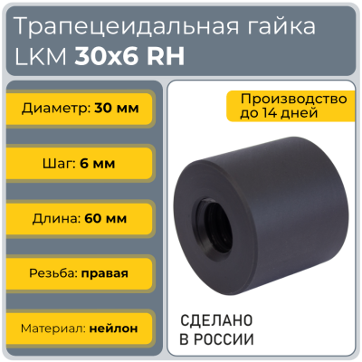 Гайка трапецеидальная капролоновая LKM 30-6-D (диаметр 30 мм, шаг 6 мм) правая резьба TECHNIX PRO