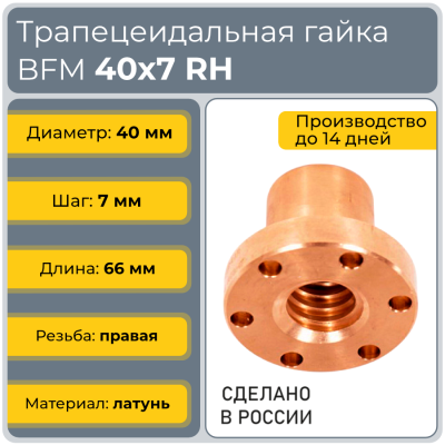 Гайка трапецеидальная с фланцем латунь HPB59-24 BFM 40-7-D (диаметр 40 мм, шаг 7 мм) правая резьба TECHNIX PRO
