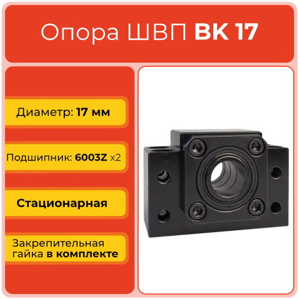 Опора ШВП BK17 (диаметр 17 мм) стационарная C7 TECHNIX