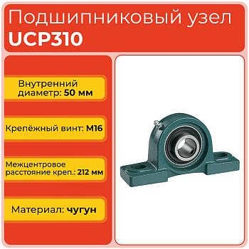 Подшипниковый узел UCP310 TECHNIX
