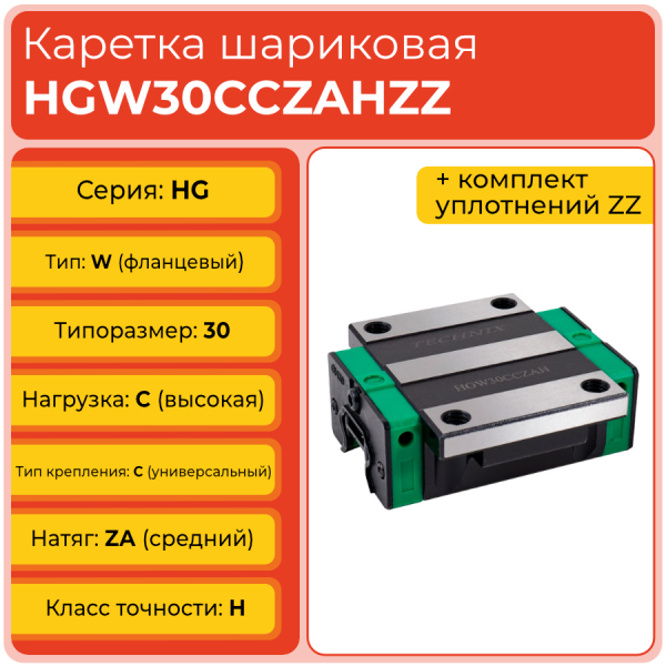 Линейная каретка HGW30CCZAHZZ (HCW30CCZAHZZ) шариковая высокой нагрузки TECHNIX