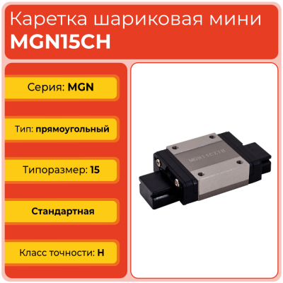 Линейная каретка MGN15CH шариковая миниатюрная TECHNIX