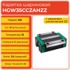 Линейная каретка HGW35CCZAHZZ шариковая высокой нагрузки TECHNIX