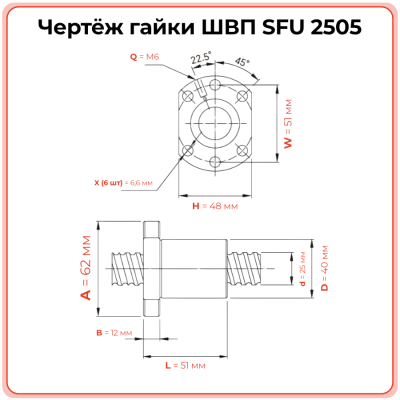 Гайка ШВП 2505 SFU (диаметр 25 мм, шаг 5 мм) 6 отверстий C7