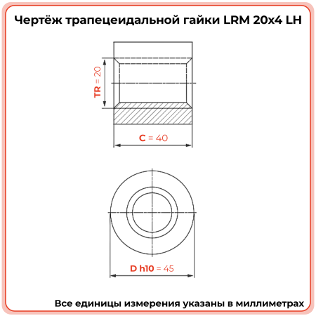 Гайка трапецеидальная бронзовая LRM 20-4-G  (диаметр 20 мм, шаг 4 мм) левая резьба TECHNIX PRO