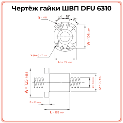 Двойная гайка ШВП 6310 DFU (диаметр 63 мм, шаг 10 мм) 8 отверстий C7