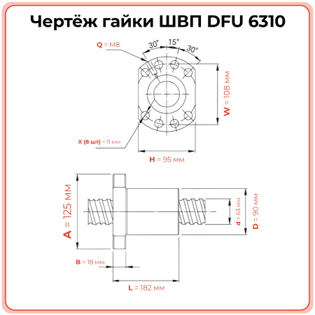 Двойная гайка ШВП 6310 DFU (диаметр 63 мм, шаг 10 мм) 8 отверстий C7