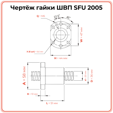 Гайка ШВП 2005 SFU (диаметр 20 мм, шаг 5 мм) 6 отверстий C7