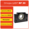 Опора ШВП BF20 TECHNIX