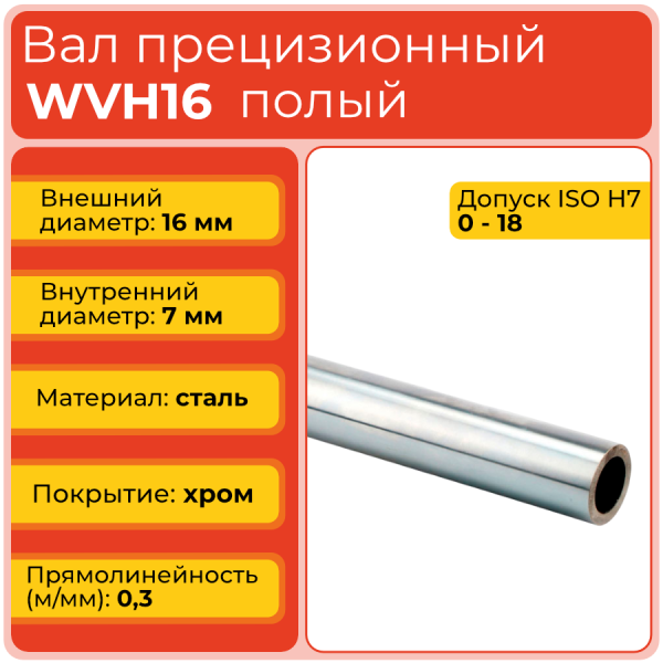 Вал полый WVH16 прецизионный (диаметр 16 мм, внутр. диаметр 7 мм) хромированный