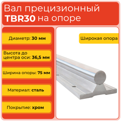 Вал с опорой TBR30 прецизионный (диаметр 30 мм) сталь S45C высокопрочная хромированная