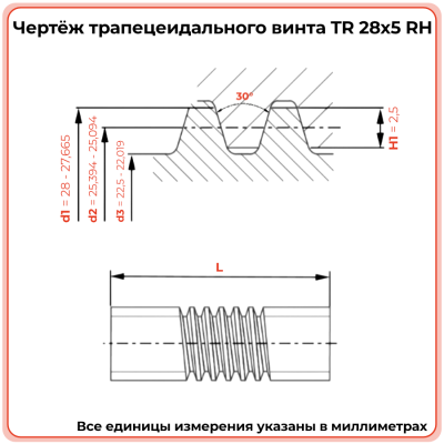 Трапецеидальный винт 28x5 TR правый (диаметр 28 мм, шаг 5 мм) С45 TECHNIX PRO