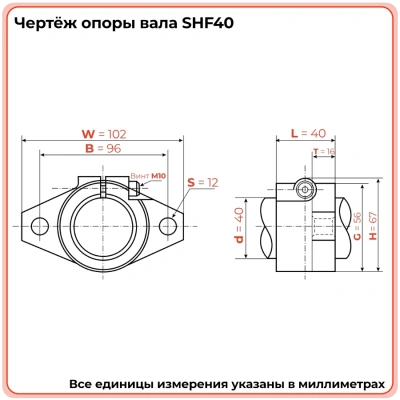 Опора SHF40 TECHNIX