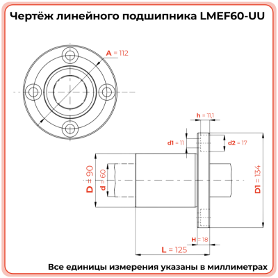 Линейный подшипник LMEF60-UU (KBF60PP) TECHNIX