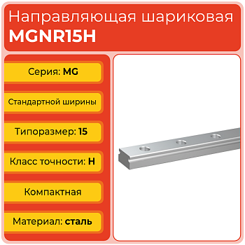 Линейная направляющая MGNR15H шариковая миниатюрная