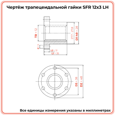 Гайка трапецеидальная с фланцем сталь SFR 12-3-G (диаметр 12 мм, шаг 3 мм) левая резьба TECHNIX PRO