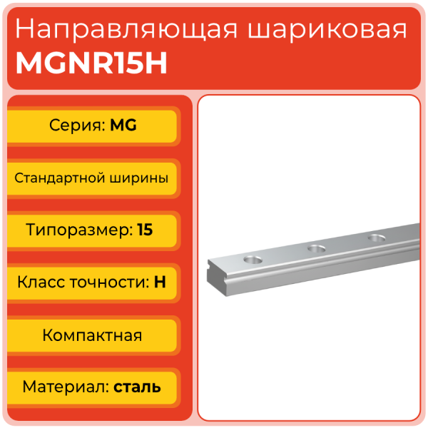 Линейная направляющая MGNR15H шариковая миниатюрная