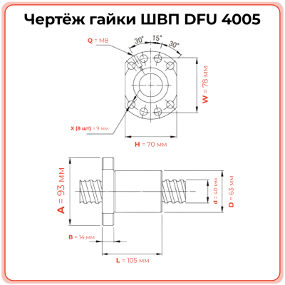 Двойная гайка ШВП 4005 DFU (диаметр 40 мм, шаг 5 мм) 8 отверстий C7